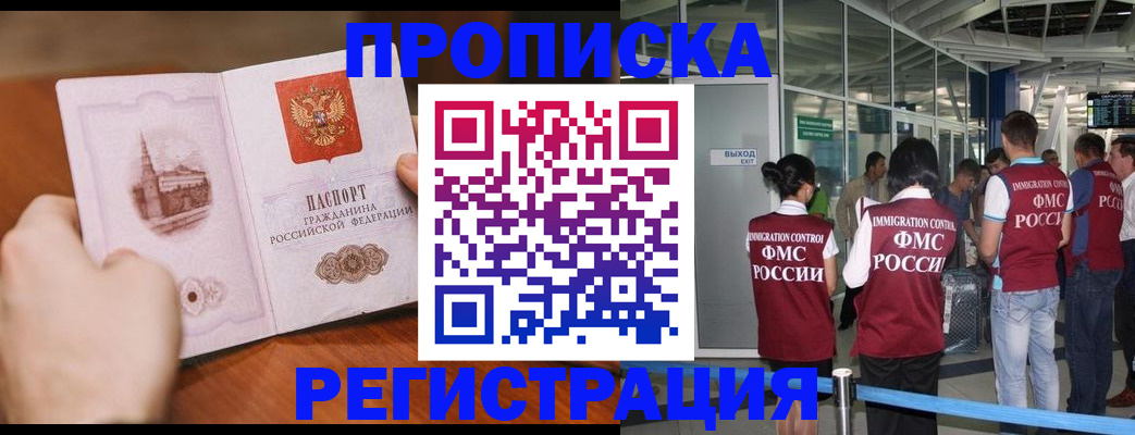 прописка законно в Одинцово