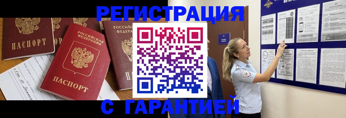 прописка гарантия в Одинцово